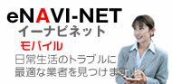 eNAVI-NET（イーナビネット）